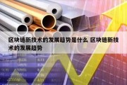 区块链新技术的发展趋势是什么 区块链新技术的发展趋势