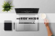 mx币挖矿 MXC挖币