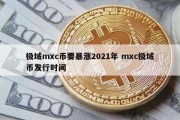 极域mxc币要暴涨2021年 mxc极域币发行时间