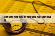 区块链加密技术应用 加密链接与区块链的课程