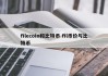 filecoin和比特币 fil币价与比特币