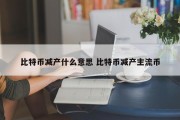比特币减产什么意思 比特币减产主流币