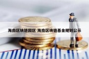 海南区块链园区 海南区块链基金规划公示