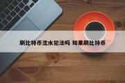 刷比特币流水犯法吗 如果刷比特币