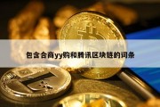 包含合商yy购和腾讯区块链的词条