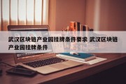 武汉区块链产业园挂牌条件要求 武汉区块链产业园挂牌条件