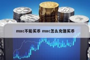 mxc不能买币 mxc怎么充值买币