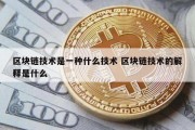 区块链技术是一种什么技术 区块链技术的解释是什么