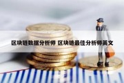 区块链数据分析师 区块链最佳分析师英文