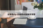 比特币etp 比特币etf虚拟币消息
