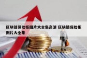 区块链保险柜图片大全集高清 区块链保险柜图片大全集