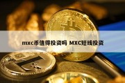 mxc币值得投资吗 MXC短线投资