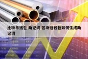 比特币钱包 助记词 区块链钱包如何生成助记词