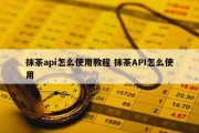 抹茶api怎么使用教程 抹茶API怎么使用