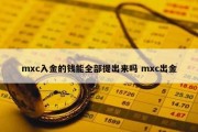 mxc入金的钱能全部提出来吗 mxc出金