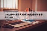 1m比特币=多少人民币 1兆比特币等于多少比特币