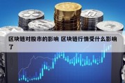 区块链对股市的影响 区块链行情受什么影响了