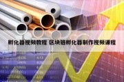 孵化器视频教程 区块链孵化器制作视频课程
