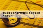 区块链文化遗产保护研究论文 区块链文化遗产保护研究