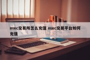 mxc交易所怎么充值 mxc交易平台如何充值