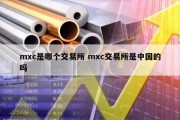 mxc是哪个交易所 mxc交易所是中国的吗