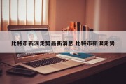 比特币新浪走势最新消息 比特币新浪走势
