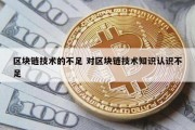 区块链技术的不足 对区块链技术知识认识不足