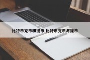 比特币充币和提币 比特币充币与提币