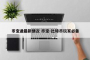 币宝通最新情况 币宝-比特币玩家必备
