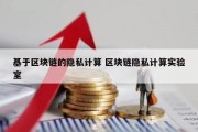 基于区块链的隐私计算 区块链隐私计算实验室