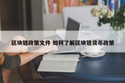 区块链政策文件 如何了解区块链货币政策