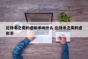 比特币之类的虚拟币叫什么 比特币之类的虚拟币