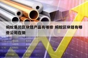 蚂蚁集团区块链产品有哪些 蚂蚁区块链有哪些公司在做