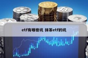 etf有哪些坑 抹茶etf的坑