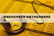 疫情监控区块链系统 疫情下的区块链视频宣传