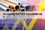 为什么抹茶都下架了知乎 为什么抹茶都下架了