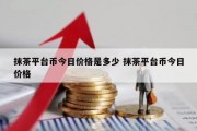 抹茶平台币今日价格是多少 抹茶平台币今日价格