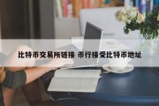 比特币交易所链接 币行接受比特币地址