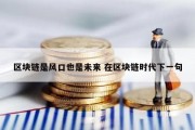 区块链是风口也是未来 在区块链时代下一句