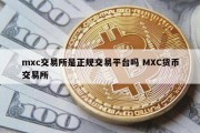 mxc交易所是正规交易平台吗 MXC货币交易所
