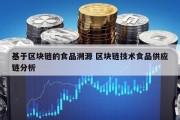 基于区块链的食品溯源 区块链技术食品供应链分析