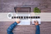 比特币出借 比特币租赁案例