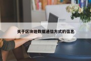 关于区块链数据通信方式的信息