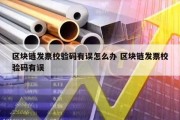 区块链发票校验码有误怎么办 区块链发票校验码有误