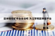 区块链挖矿平台合法吗 九江学院区块链平台