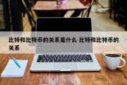 比特和比特币的关系是什么 比特和比特币的关系