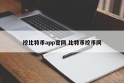 挖比特币app官网 比特币挖币网