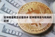 区块链是概念还是技术 区块链项目与机构的区别
