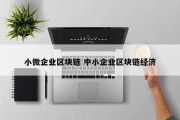 小微企业区块链 中小企业区块链经济