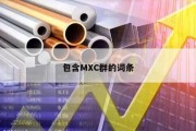包含MXC群的词条